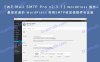 【WP Mail SMTP Pro v2.3.1】WordPress 插件+最受欢迎的 WordPress 利用SMTP收发信插件专业版