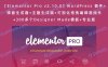 【Elementor Pro v2.10.0】WordPress 插件+弹窗生成器+主题生成器+可视化拖拽编辑器插件+300多个Designer Made模板+专业版