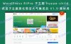 WordPress RiPro 子主题 huzao-child虎造子主题美化简洁大气集成后 V1.9 素材虎美化