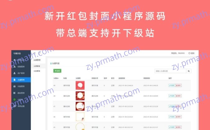 新开红包封面小程序源码,带总端支持开下级站