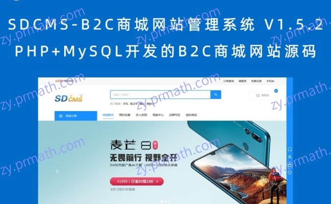 SDCMS-B2C商城网站管理系统 V1.5.2,PHP+MySQL开发的B2C商城网站源码