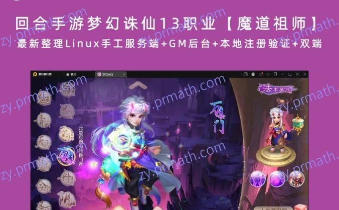 【站长亲测】回合手游梦幻诛仙13职业【魔道祖师】最新整理Linux手工服务端+GM后台+本地注册验证+双端
