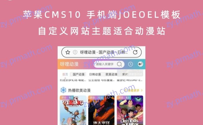 苹果CMS10 手机端JOEOEL模板 自定义网站主题适合动漫站
