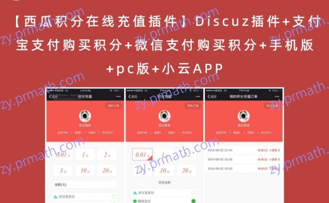 【西瓜积分在线充值插件】Discuz插件+支付宝支付购买积分+微信支付购买积分+手机版+pc版+小云APP