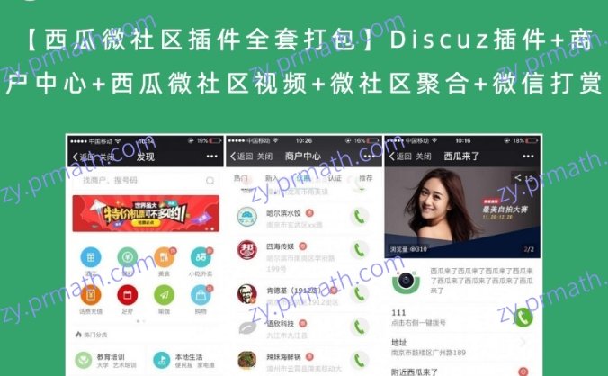 【西瓜微社区插件全套打包】Discuz插件+商户中心+西瓜微社区视频+微社区聚合+微信打赏