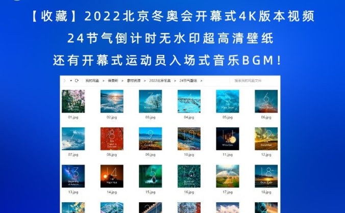 【收藏】2022北京冬奥会开幕式4K版本视频,24节气倒计时无水印超高清壁纸,还有开幕式运动员入场式音乐BGM!