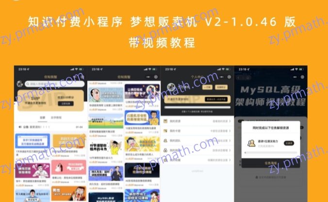 知识付费小程序 梦想贩卖机 V2-1.0.46 版 带视频教程