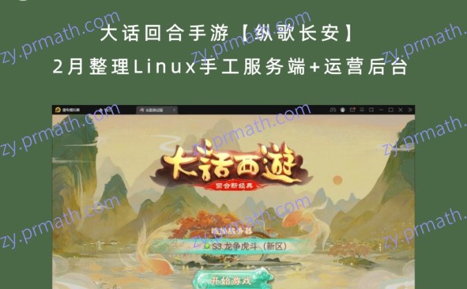 大话回合手游【纵歌长安】2月整理Linux手工服务端+运营后台