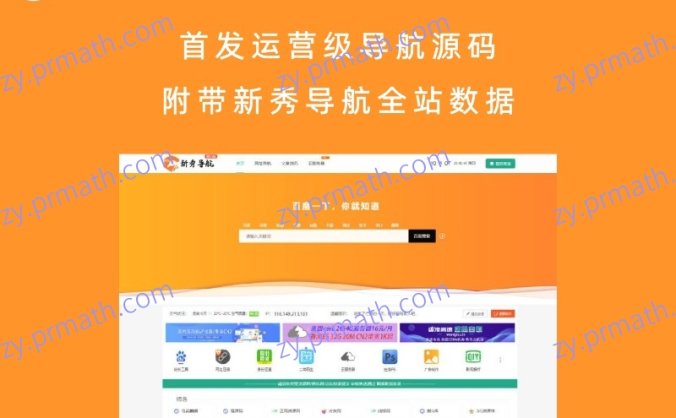 首发运营级导航源码(附带新秀导航全站数据)