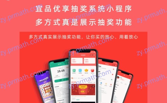 宜品优享抽奖系统小程序 V1.1.78 多方式真是展示抽奖功能