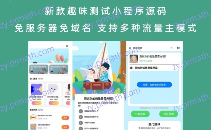 新款趣味测试小程序源码 免服务器免域名 支持多种流量主模式