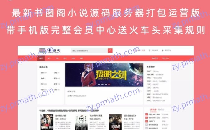 最新书图阁小说源码服务器打包运营版 带手机版完整会员中心(送火车头采集规则)