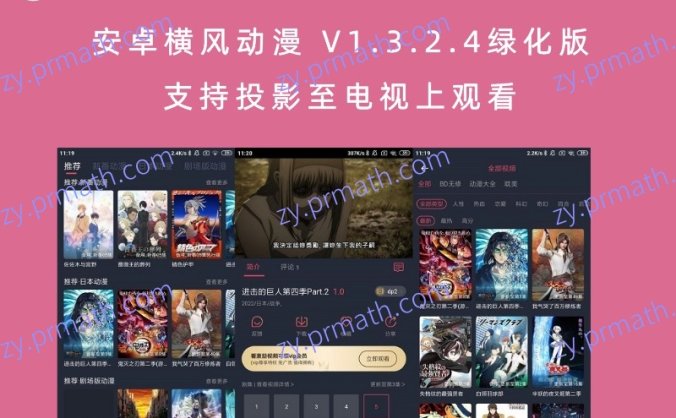 安卓横风动漫 V1.3.2.4绿化版 支持投影至电视上观看