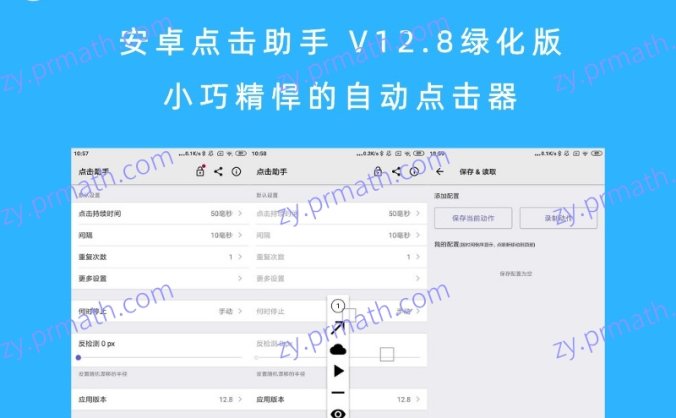 安卓点击助手 V12.8绿化版 小巧精悍的自动点击器