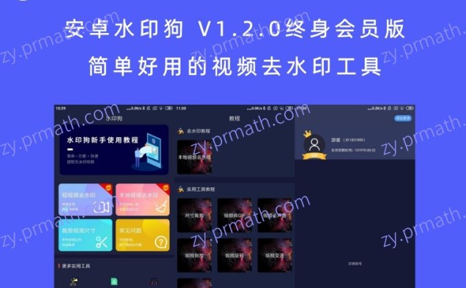 安卓水印狗 V1.2.0终身会员版 简单好用的视频去水印工具