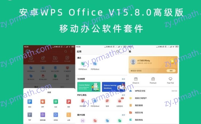 安卓WPS Office V15.8.0高级版 移动办公软件套件
