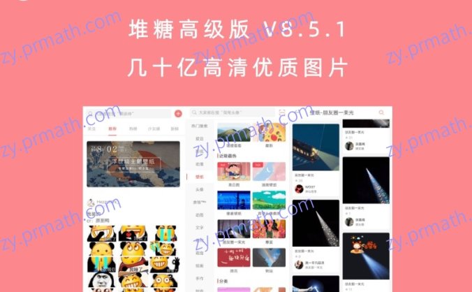 堆糖高级版 V8.5.1 几十亿高清优质图片 海量美图兴趣社区APP