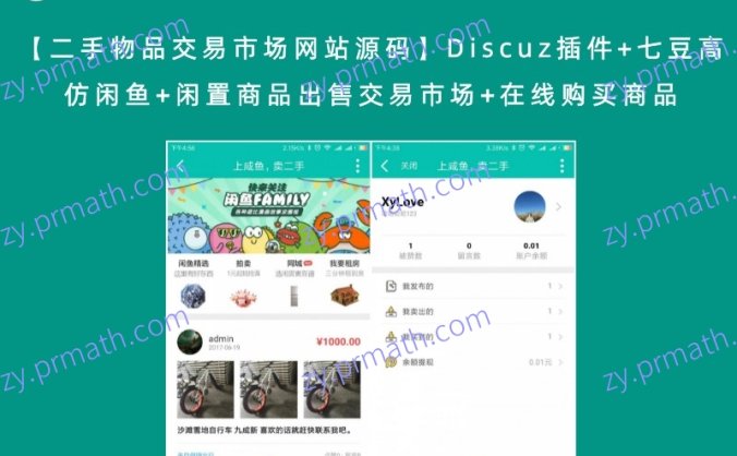 【二手物品交易市场网站源码】Discuz插件+七豆高仿闲鱼+闲置商品出售交易市场+在线购买商品