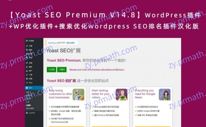 【Yoast SEO Premium V14.8】WordPress插件+WP优化插件+搜索优化 WordPress SEO排名插件汉化版
