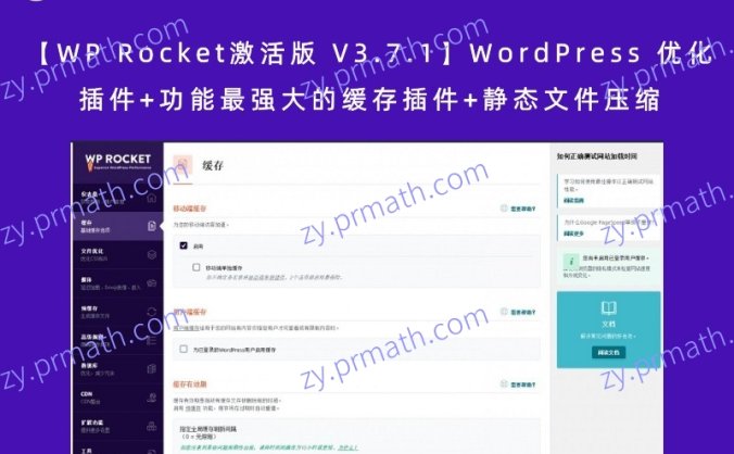 【WP Rocket激活版 V3.7.1】WordPress 优化插件+功能最强大的缓存插件+静态文件压缩