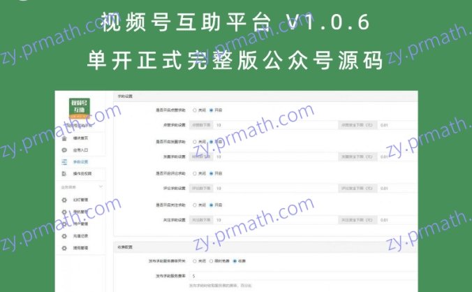 视频号互助平台 V1.0.6 单开正式完整版公众号源码