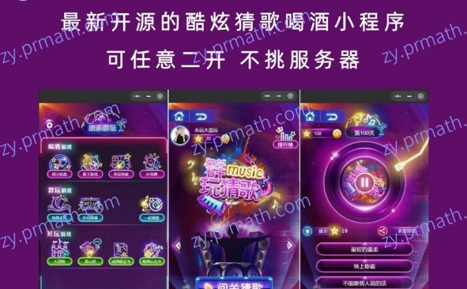 最新开源的酷炫猜歌喝酒小程序 可任意二开 不挑服务器
