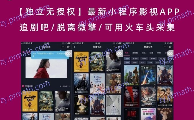 【独立无授权】最新小程序影视APP/追剧吧/脱离微擎/可用火车头采集