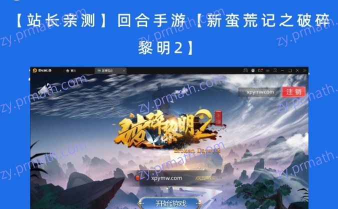 【站长亲测】回合手游【新蛮荒记之破碎黎明2】2月整理Linux手工服务端+GM后台
