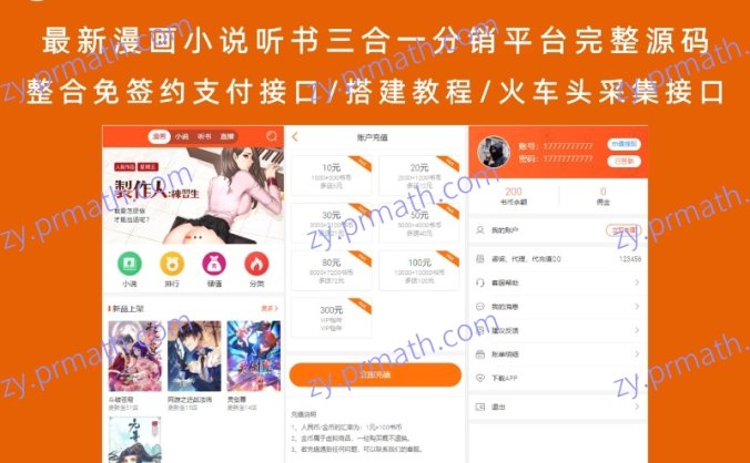 最新漫画小说听书三合一分销平台完整源码 整合免签约支付接口/搭建教程/火车头采集接口