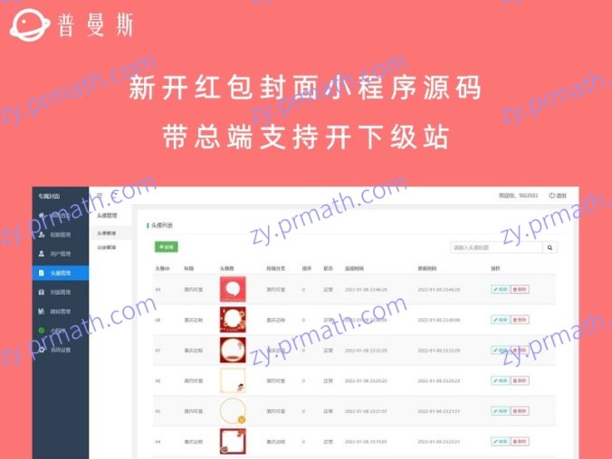 新开红包封面小程序源码,带总端支持开下级站