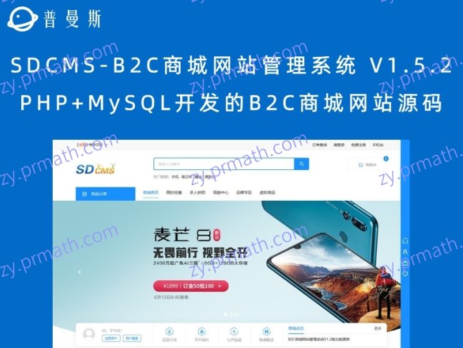 SDCMS-B2C商城网站管理系统 V1.5.2,PHP+MySQL开发的B2C商城网站源码