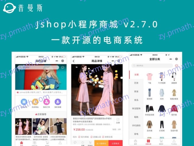 Jshop小程序商城 v2.7.0 一款开源的电商系统