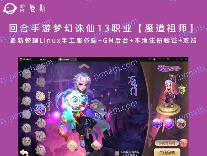 【站长亲测】回合手游梦幻诛仙13职业【魔道祖师】最新整理Linux手工服务端+GM后台+本地注册验证+双端