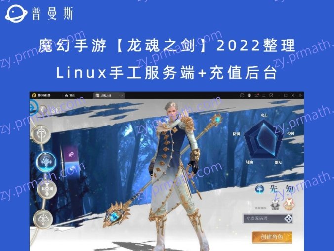 【站长亲测】魔幻手游【龙魂之剑】2022整理Linux手工服务端+充值后台