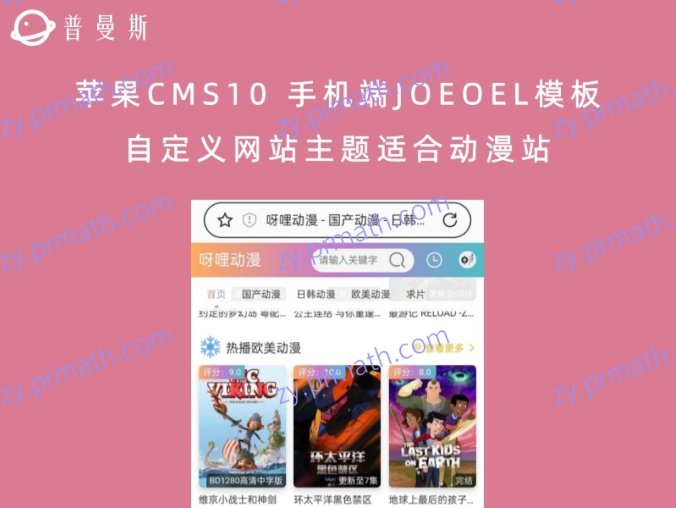 苹果CMS10 手机端JOEOEL模板 自定义网站主题适合动漫站