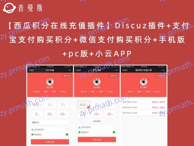 【西瓜积分在线充值插件】Discuz插件+支付宝支付购买积分+微信支付购买积分+手机版+pc版+小云APP