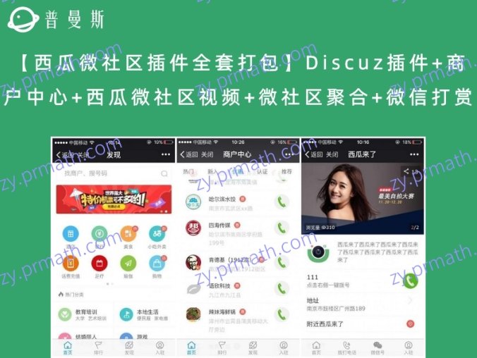 【西瓜微社区插件全套打包】Discuz插件+商户中心+西瓜微社区视频+微社区聚合+微信打赏