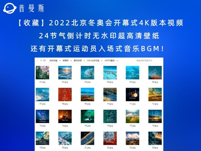 【收藏】2022北京冬奥会开幕式4K版本视频,24节气倒计时无水印超高清壁纸,还有开幕式运动员入场式音乐BGM!