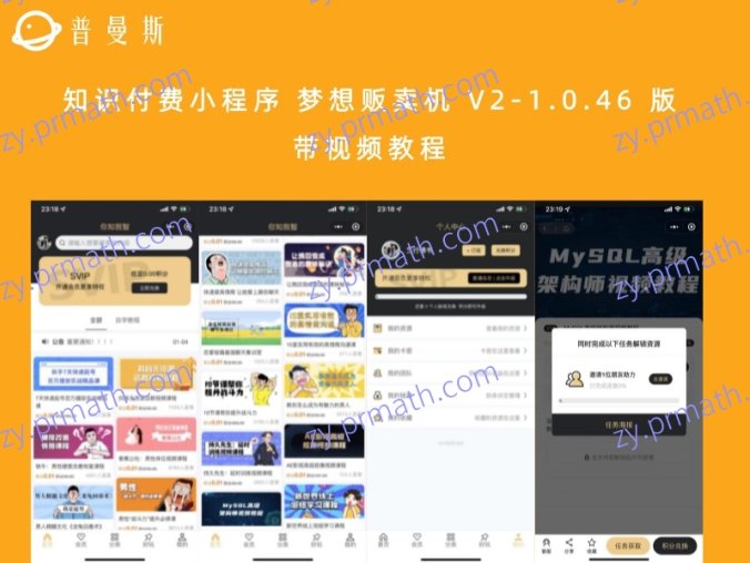 知识付费小程序 梦想贩卖机 V2-1.0.46 版 带视频教程