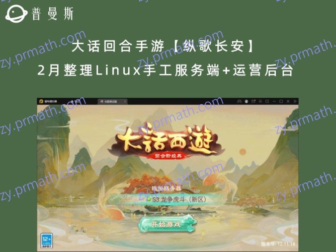 大话回合手游【纵歌长安】2月整理Linux手工服务端+运营后台