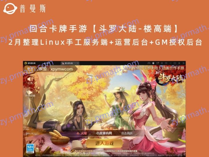 回合卡牌手游【斗罗大陆-楼高端】2月整理Linux手工服务端+运营后台+GM授权后台