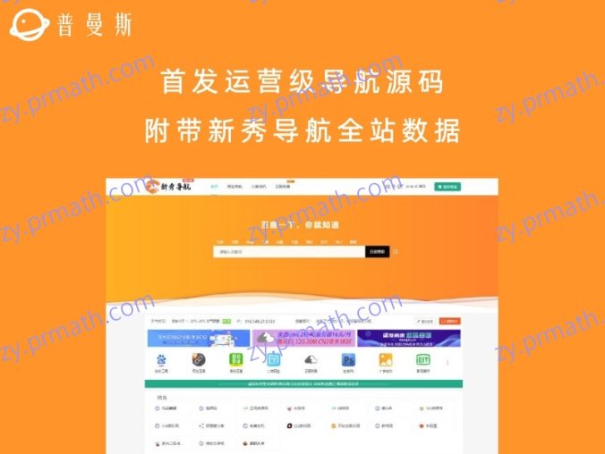 首发运营级导航源码（附带新秀导航全站数据）