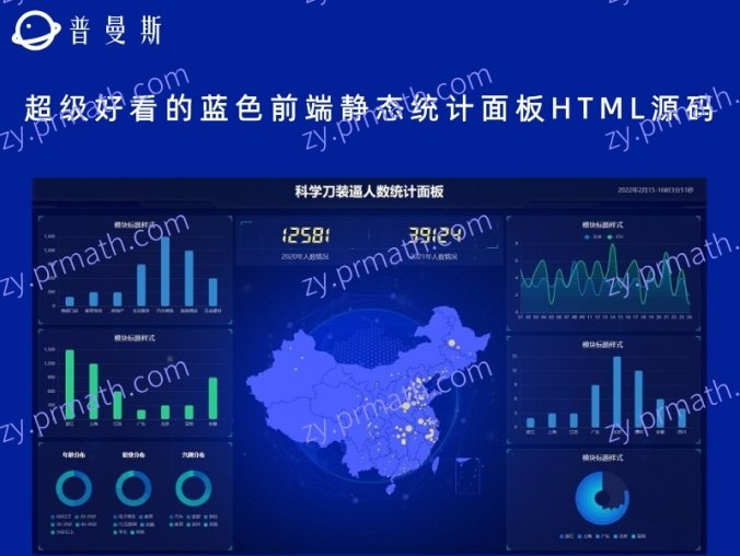 超级好看的蓝色前端静态统计面板HTML源码