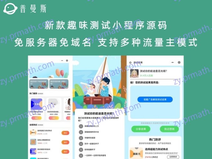 新款趣味测试小程序源码 免服务器免域名 支持多种流量主模式