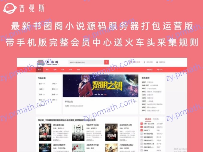 最新书图阁小说源码服务器打包运营版 带手机版完整会员中心(送火车头采集规则)