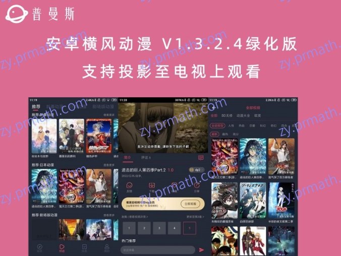 安卓横风动漫 V1.3.2.4绿化版 支持投影至电视上观看