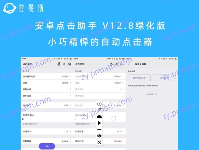 安卓点击助手 V12.8绿化版 小巧精悍的自动点击器