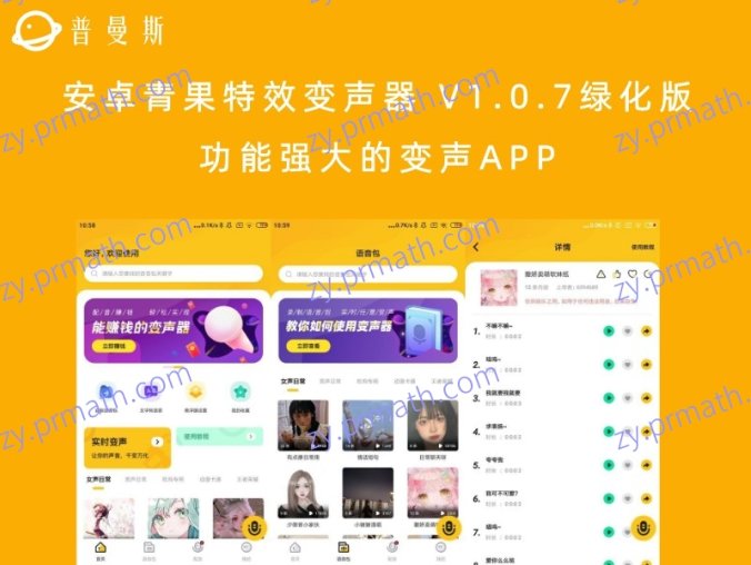 安卓青果特效变声器 V1.0.7绿化版 功能强大的变声APP