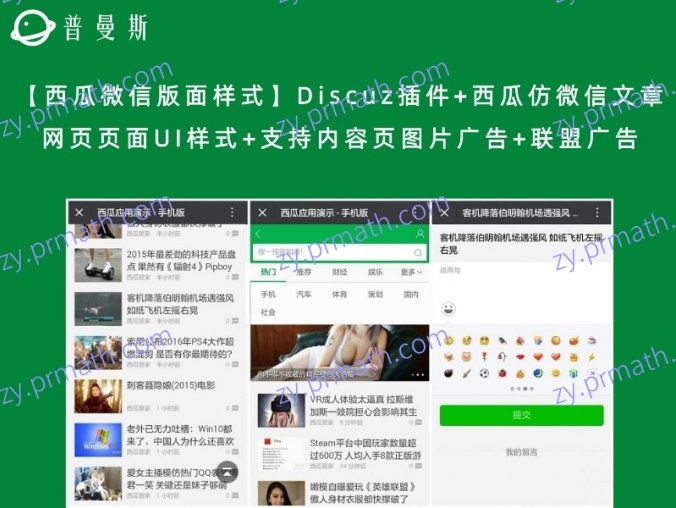 【西瓜微信版面样式】Discuz插件+西瓜仿微信文章网页页面UI样式+支持内容页图片广告+联盟广告