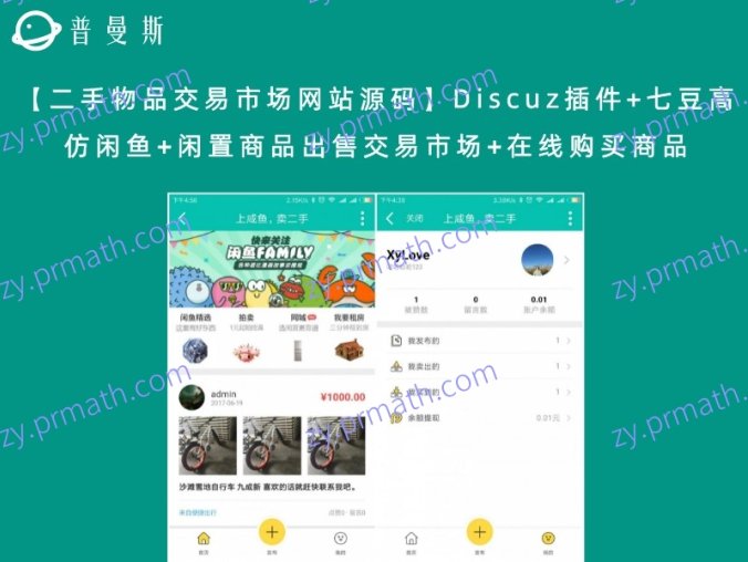 【二手物品交易市场网站源码】Discuz插件+七豆高仿闲鱼+闲置商品出售交易市场+在线购买商品